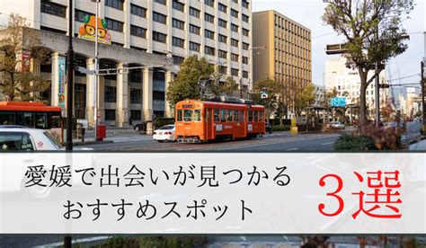 松山市出会い|愛媛の出会いの場14選！おすすめマッチングアプリや。